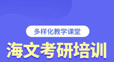 通化海文考研辅导学校介绍