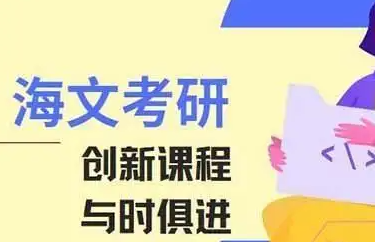 吕梁海文考研辅导