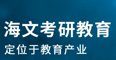 海文考研培训怎么样