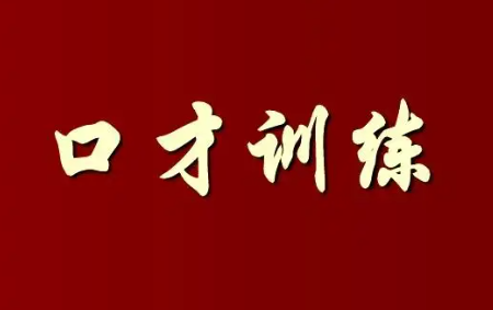 长沙卡耐基口才培训怎么样？