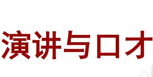 北京卡耐基口才培训班介绍