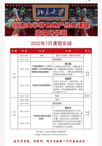 北京大学特色地产经典课程高级研修班2022年7月课程安排
