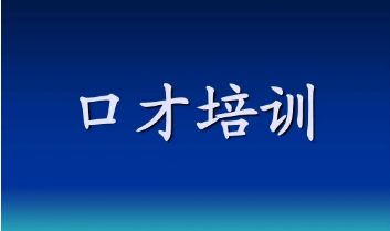 湖南卡耐基口才培训课程多久