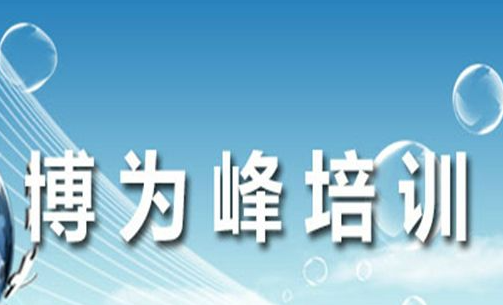 博为峰软件测试培训班多少钱？