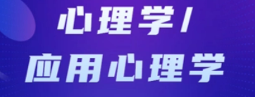 应用心理学深圳研修班_课程介绍