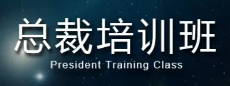 武昌总裁班培训哪家靠谱？