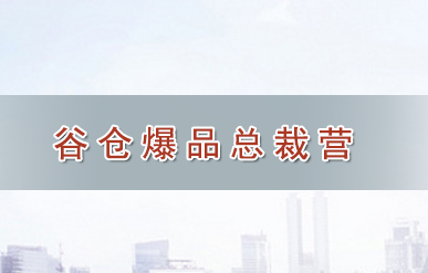 小米谷仓培训内容介绍