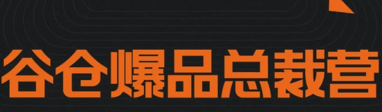 小米谷仓爆品课程2022