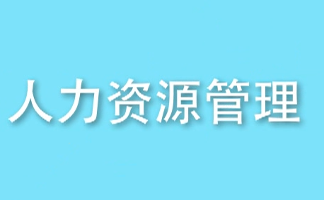 广州时代华商商学院人力课程介绍