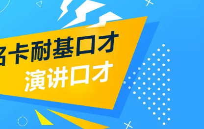 成都卡耐基口才培训学校 概况