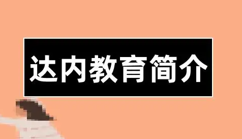 达内培训报名流程