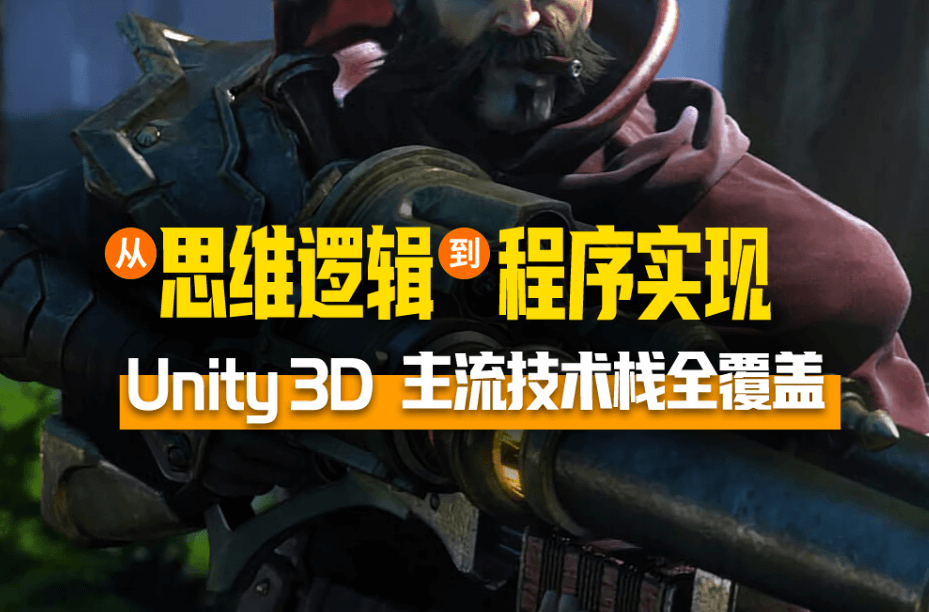 Unity 3D专业课程