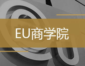 瑞士eu商学院与英国伦敦城市双学位