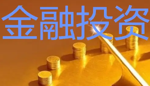 金融投资培训班深圳