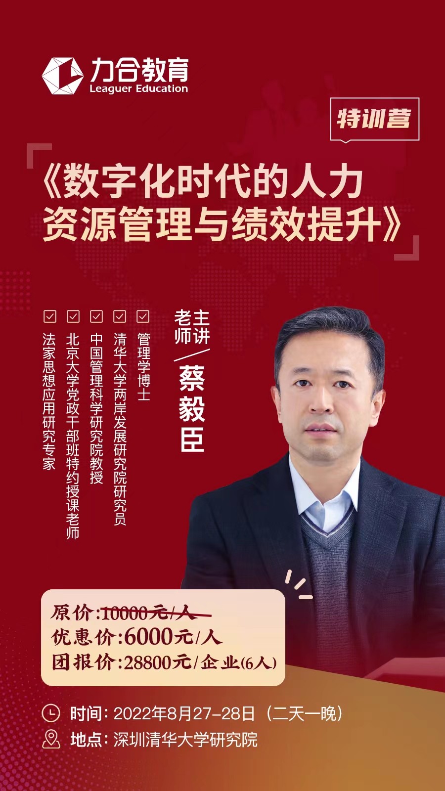 数字化时代的人力资源管理与绩效提升班8月课表