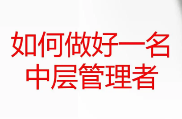 山东企业中层管理人员培训网课介绍