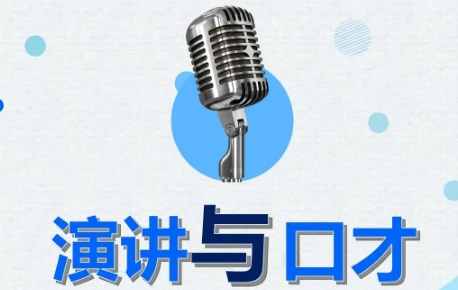 济南总裁演讲口才培训班介绍