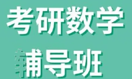 新东方考研数学辅导班怎么样