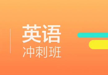 新东方英语考研冲刺班怎么样