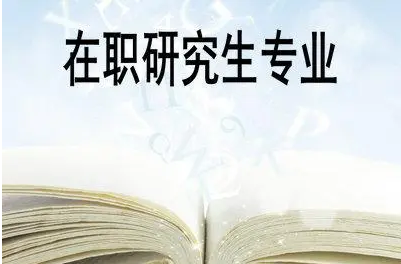 四川师范大学在职研究生2022报考条件介绍