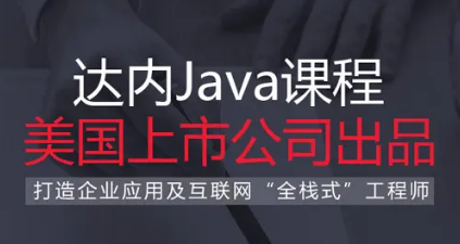 达内培训青岛java课程介绍