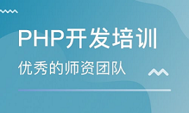 达内 php培训课程介绍