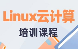 达内linux课程培训