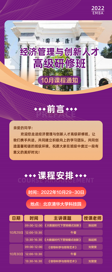 经济管理与创新人才高级研修班2022年10月开课通知