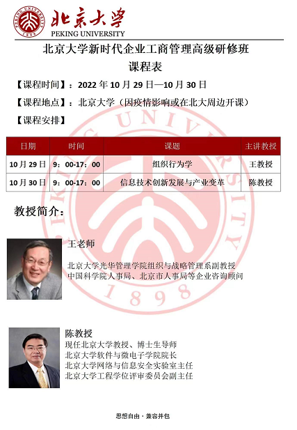 北京大学新时代企业工商管理高级研修班2022年10月开课通知