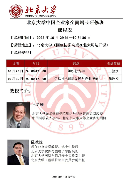 北京大学中国企业家全面增长研修班2022年10月开课通知