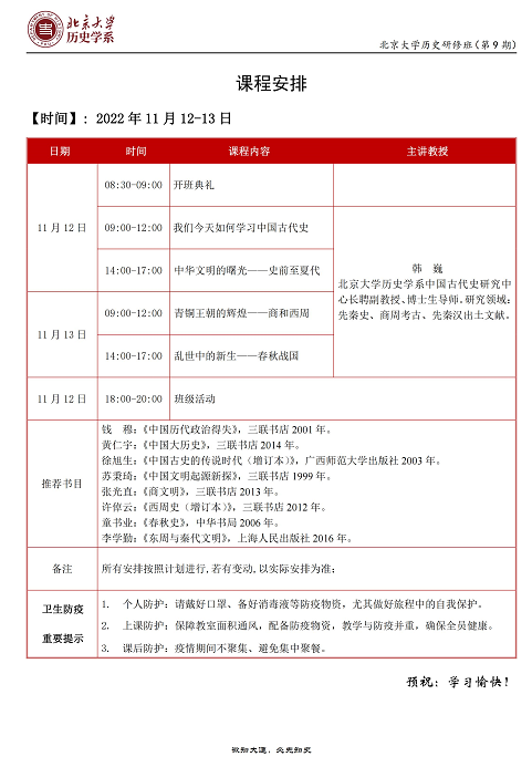 北京大学历史研修班2022年11月开课通知