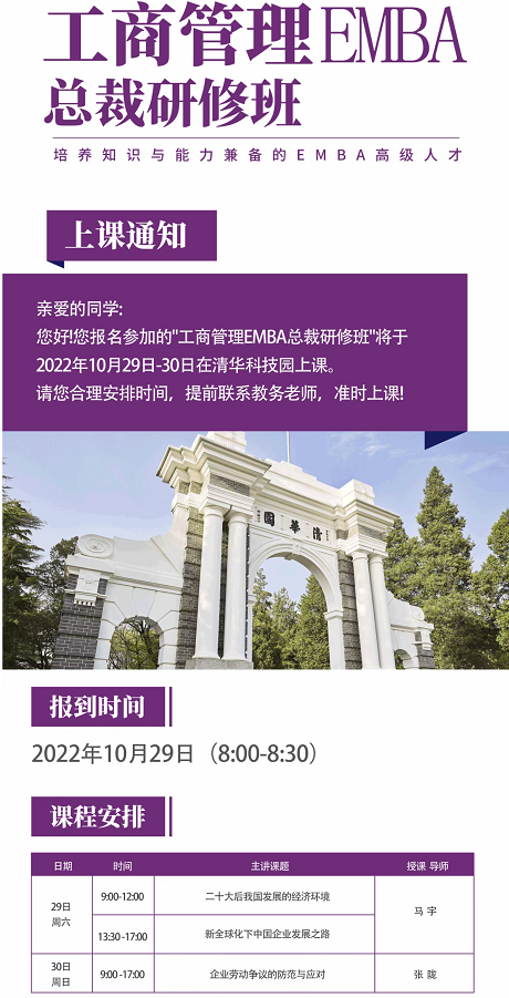 工商管理EMBA总裁研修班2022年10月开课通知