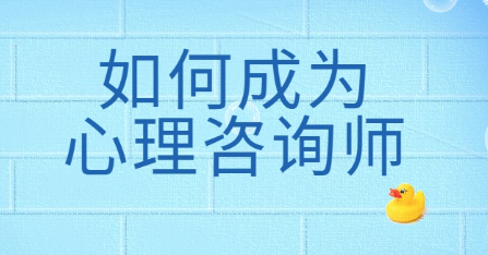 心理咨询师开培训班怎么样