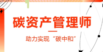 碳排放管理师证有用没