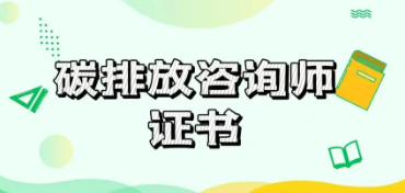 富阳碳排放管理师报名时间