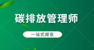 国家认可碳排放管理师吗？