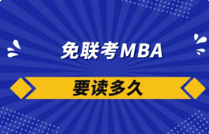 免联考MBA要读多久？