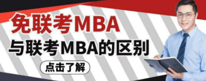 免联考MBA和联考MBA的区别有哪些？