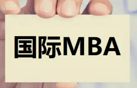 国际免联考MBA利弊
