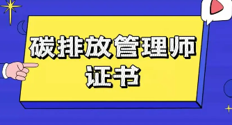 碳排放管理师是干什么的？