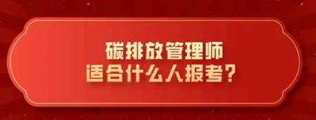 碳排放管理师适合什么人报考？