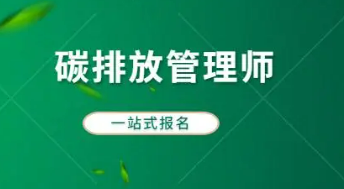 如何报考碳排放管理师？