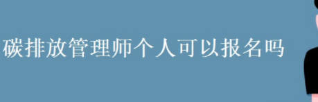 碳排放管理师自己能报名吗？