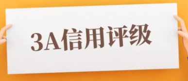 企业3a认证申请的基本条件是什么？