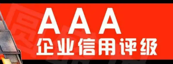 AAA企业信用等级分类