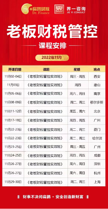 老板财税管控课程2022年11月开课通知：