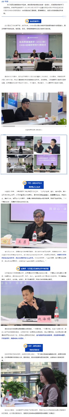 新商界高端商学EMBA总裁43班首次面试圆满举行！