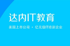 中山市达内培训编程课内容介绍