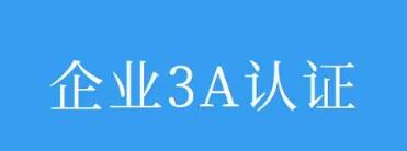 3a企业资信等级认证收费么