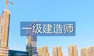 一级建造师培训费用